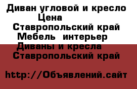Диван угловой и кресло › Цена ­ 10 000 - Ставропольский край Мебель, интерьер » Диваны и кресла   . Ставропольский край